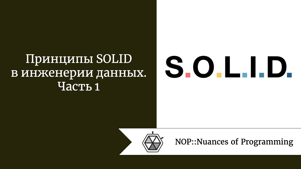 Принципы SOLID в инженерии данных. Часть 1
